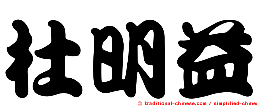 杜明益