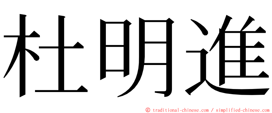 杜明進 ming font