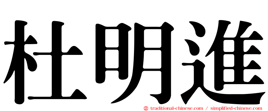 杜明進