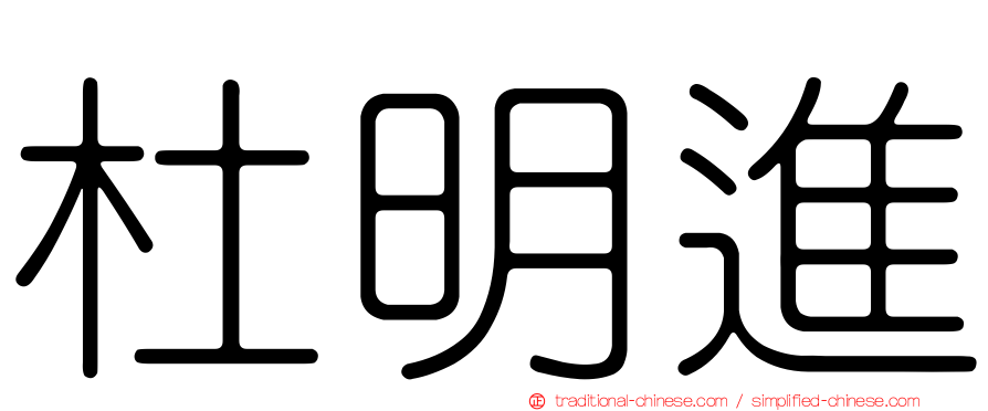 杜明進