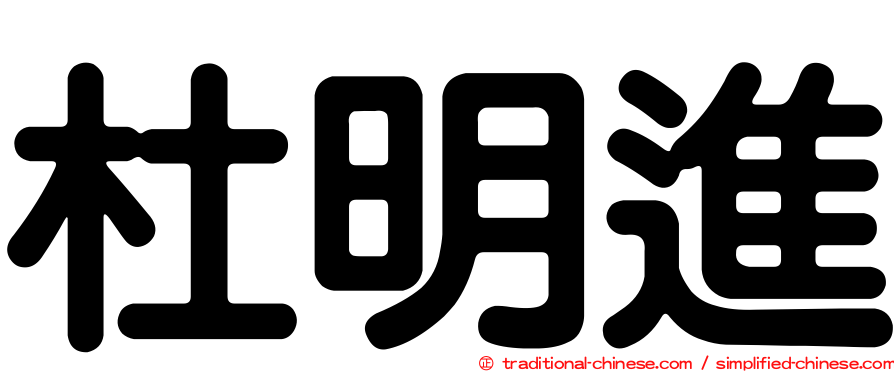 杜明進
