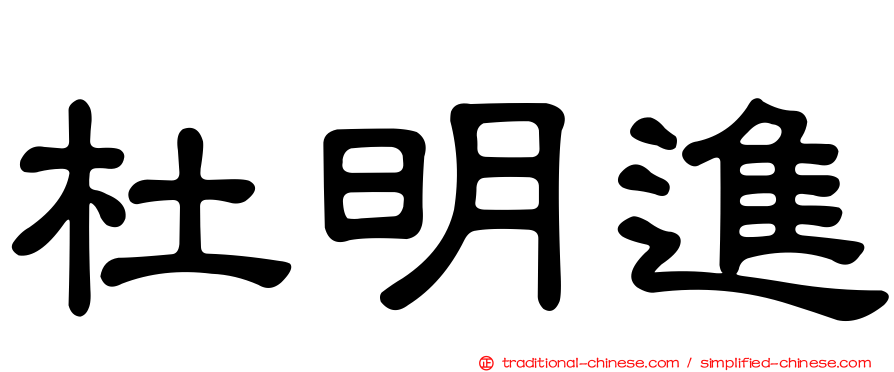 杜明進