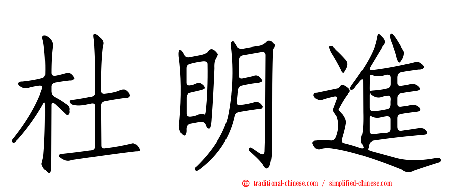 杜明進