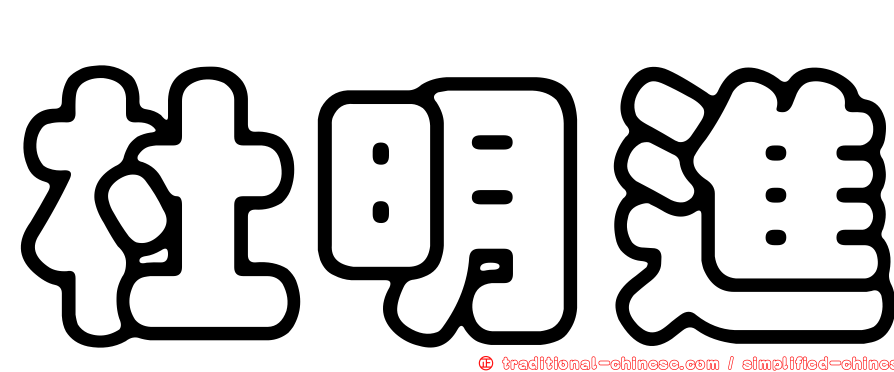 杜明進