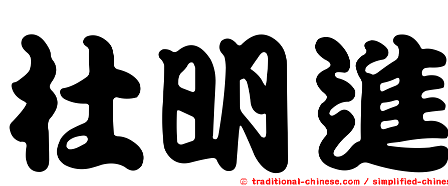杜明進