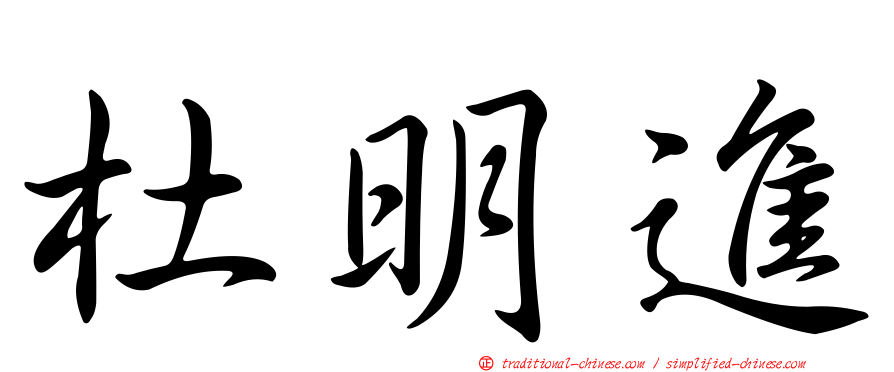 杜明進