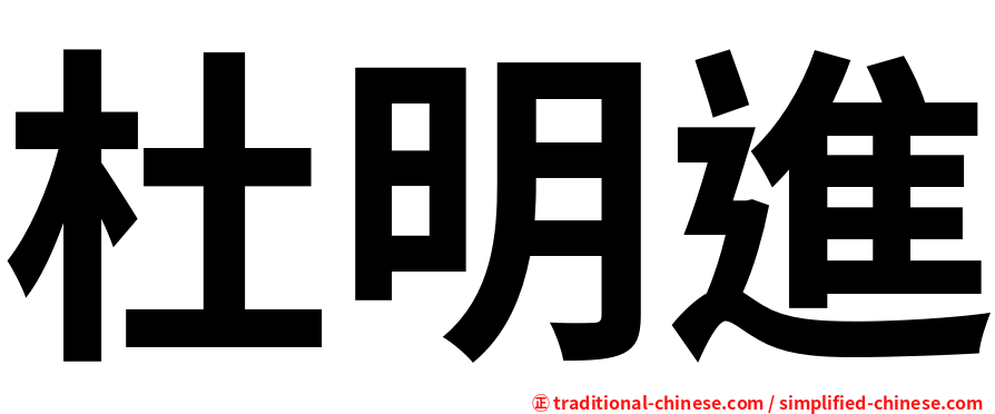 杜明進