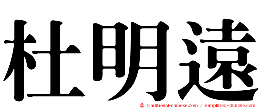 杜明遠