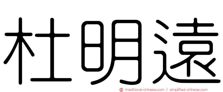 杜明遠