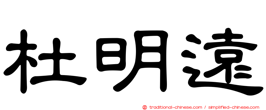 杜明遠