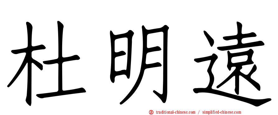 杜明遠