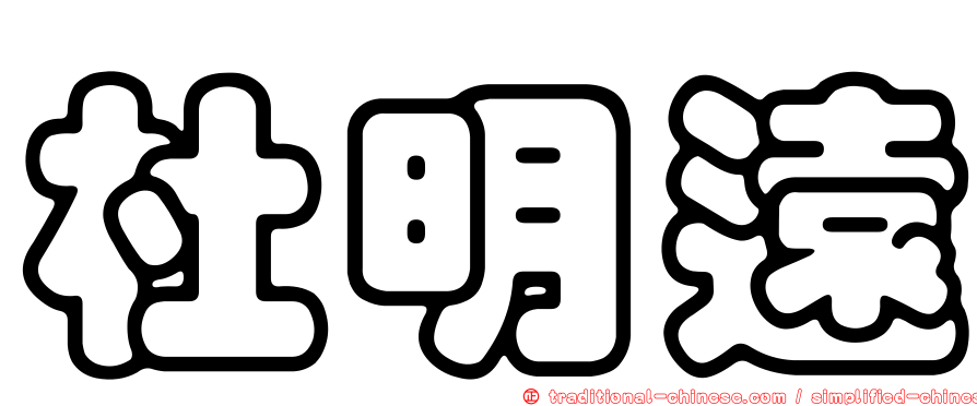 杜明遠