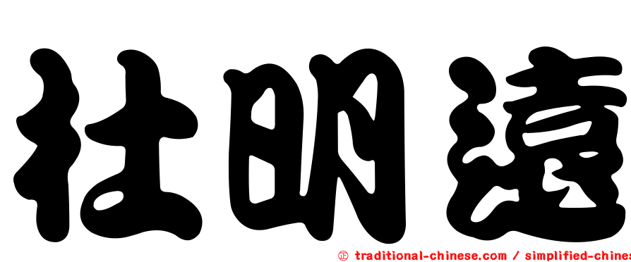 杜明遠