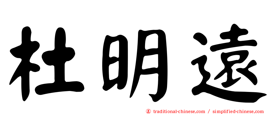 杜明遠