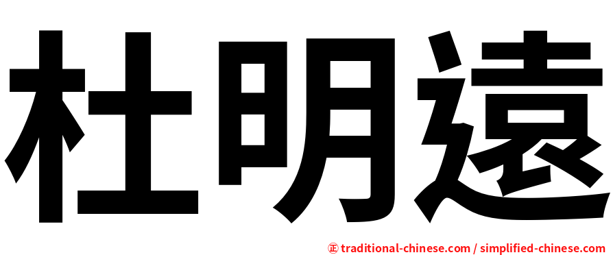 杜明遠