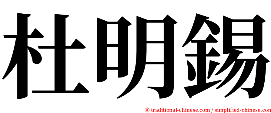 杜明錫 serif font