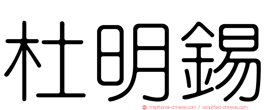 杜明錫