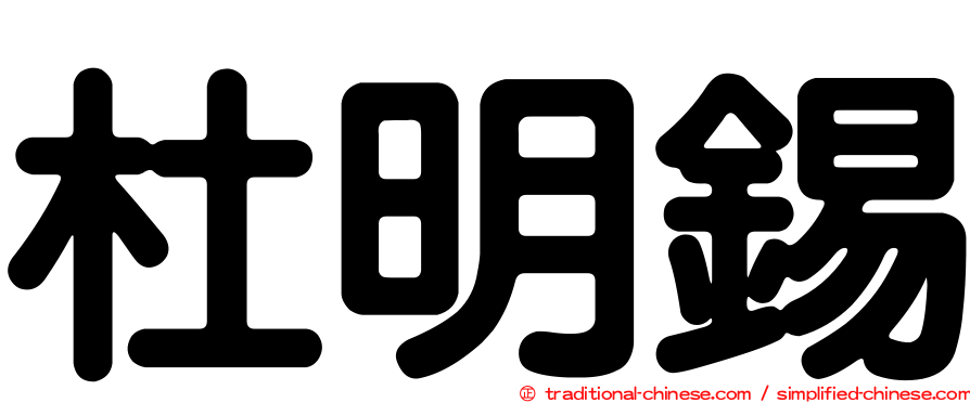 杜明錫