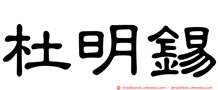 杜明錫