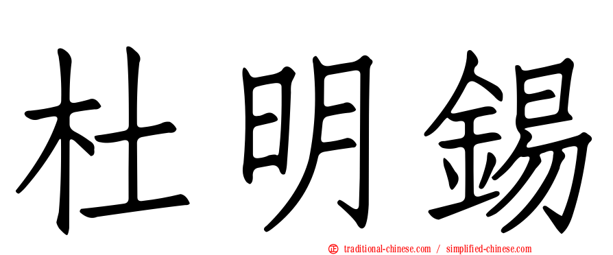 杜明錫