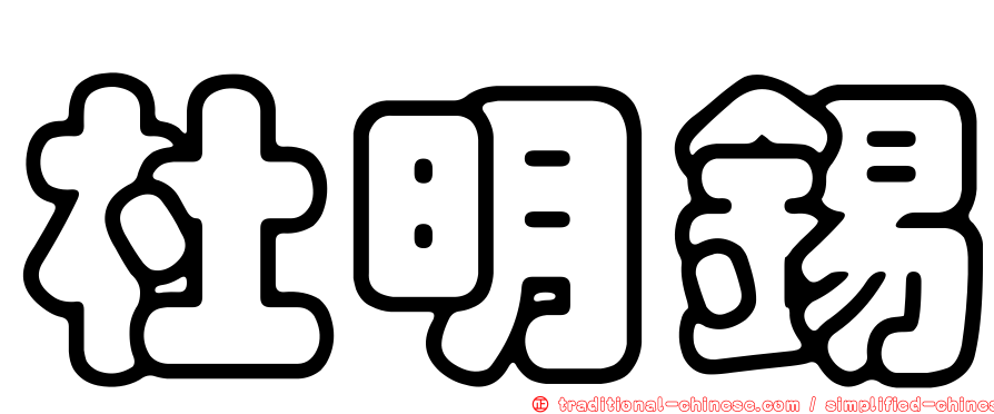 杜明錫