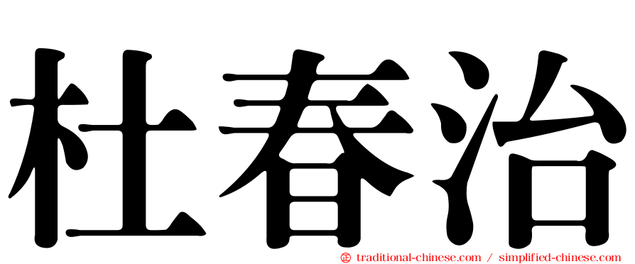杜春治