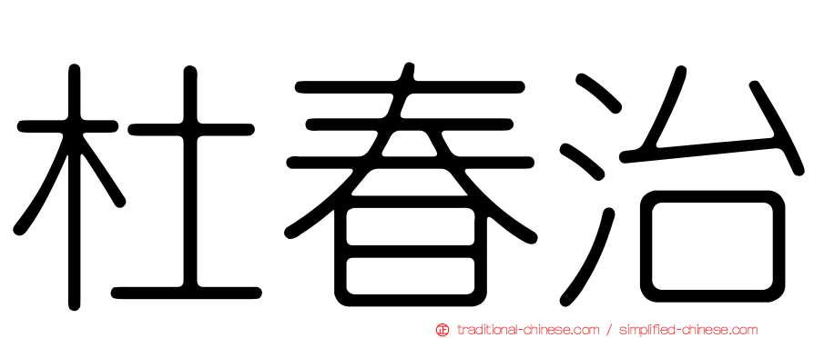杜春治
