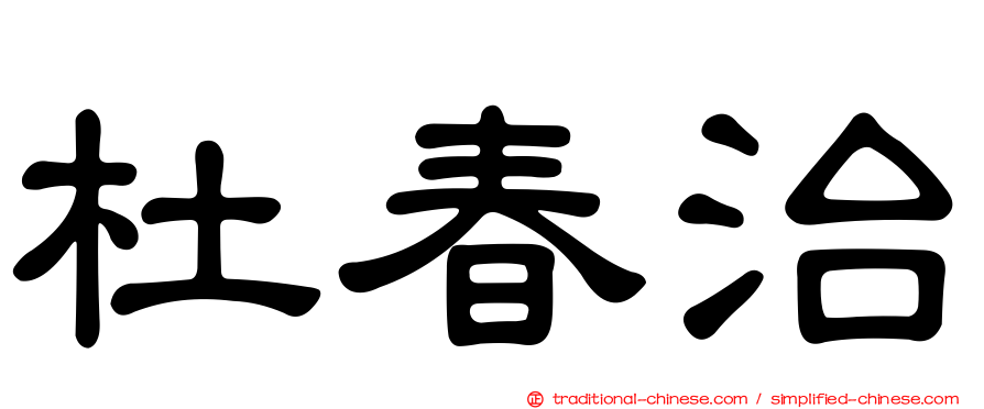 杜春治