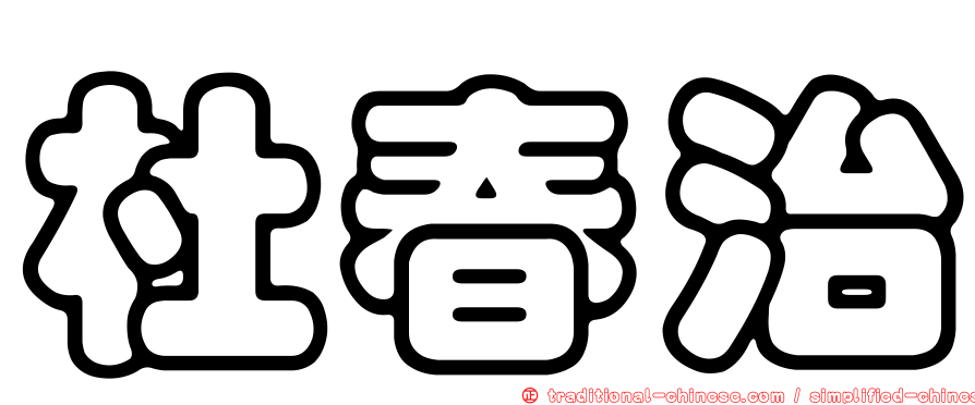 杜春治
