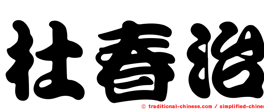 杜春治