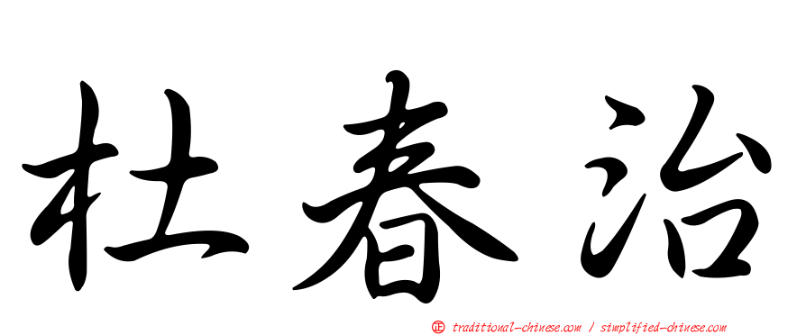 杜春治