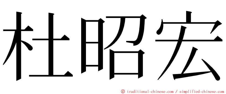 杜昭宏 ming font