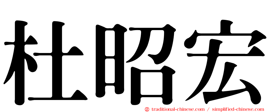 杜昭宏