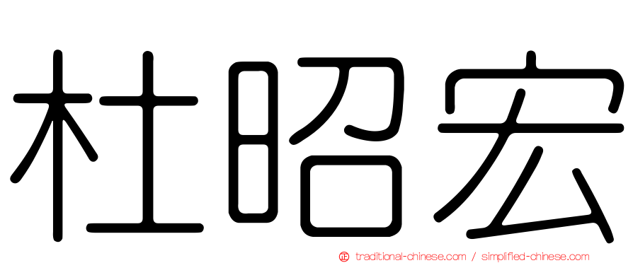 杜昭宏