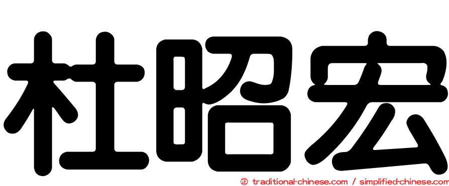 杜昭宏