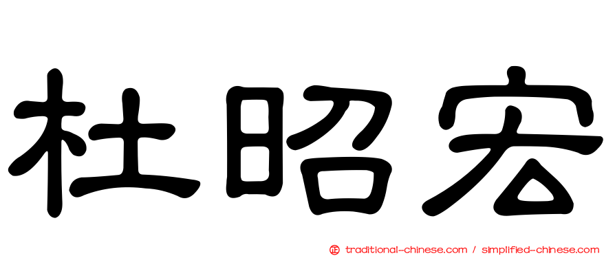 杜昭宏