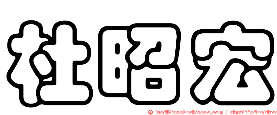 杜昭宏