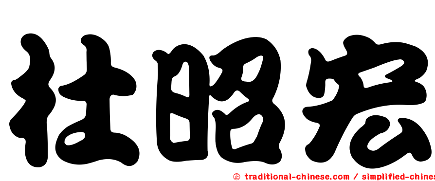 杜昭宏