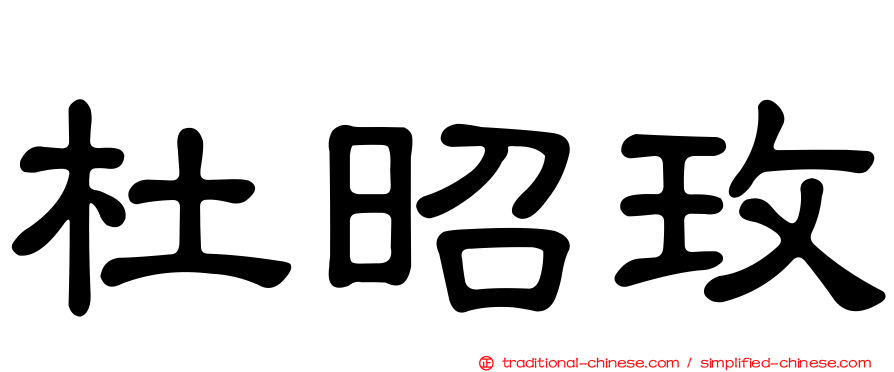 杜昭玫