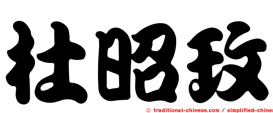 杜昭玫