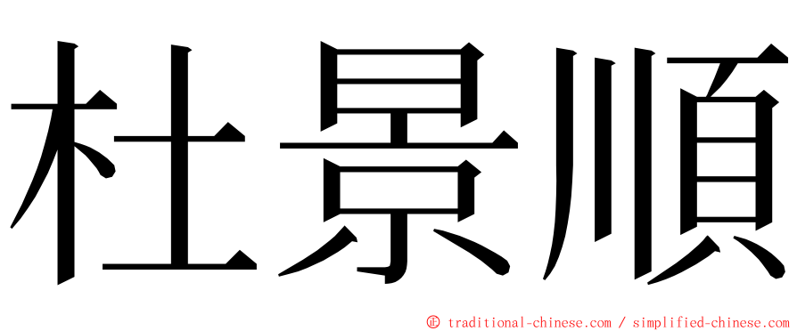 杜景順 ming font