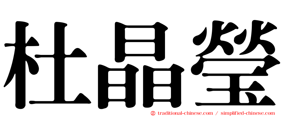 杜晶瑩