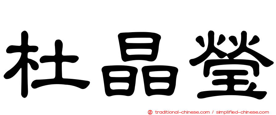 杜晶瑩