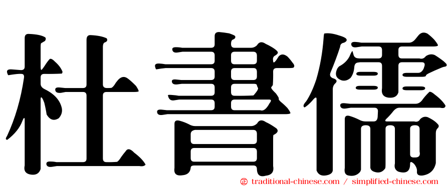 杜書儒