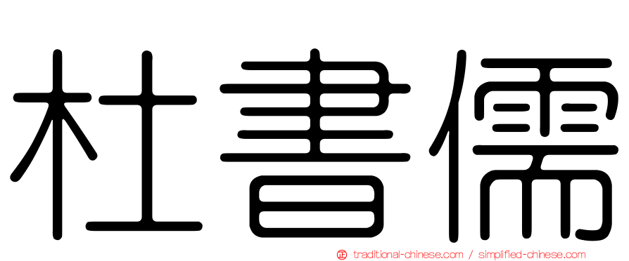 杜書儒