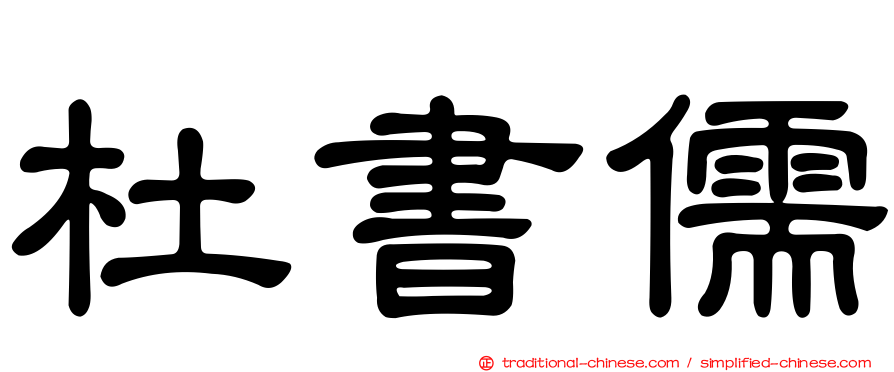 杜書儒