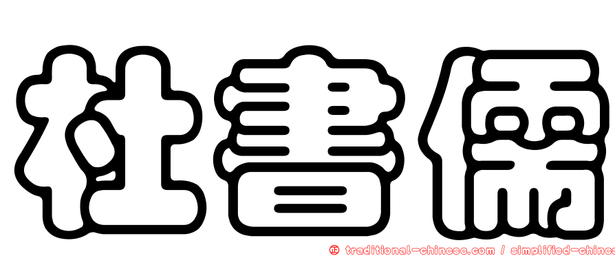 杜書儒
