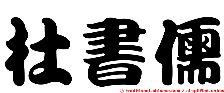 杜書儒