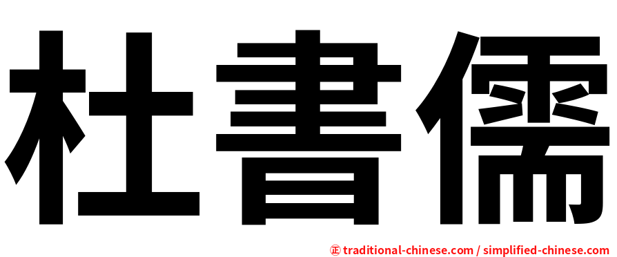 杜書儒