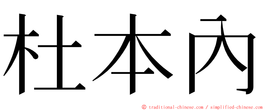 杜本內 ming font